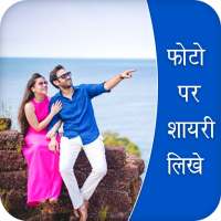 Photo Pe Shayari Likhne Wala App : Photo Me Shayri on 9Apps