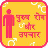 Male diseases पुस्र्ष रोग on 9Apps