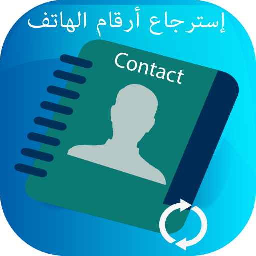 استرجاع الارقام المحذوفة 2019 أيقونة