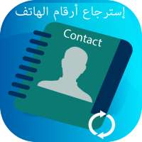 استرجاع الارقام المحذوفة 2019 on 9Apps
