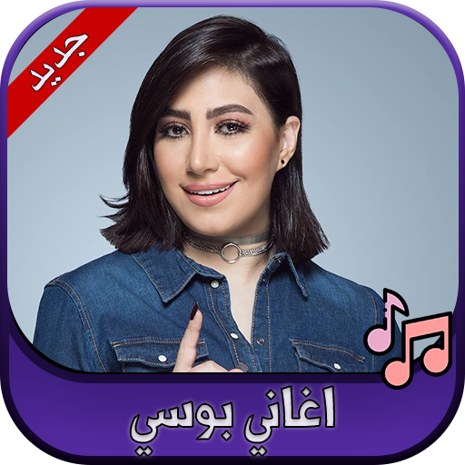 جميع اغاني بوسي 2020 Bosy icon