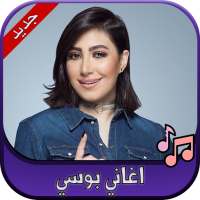 جميع اغاني بوسي 2020 Bosy on 9Apps