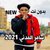 مهرجانات سامر المدني 2021 الجديدة بدون نت on 9Apps