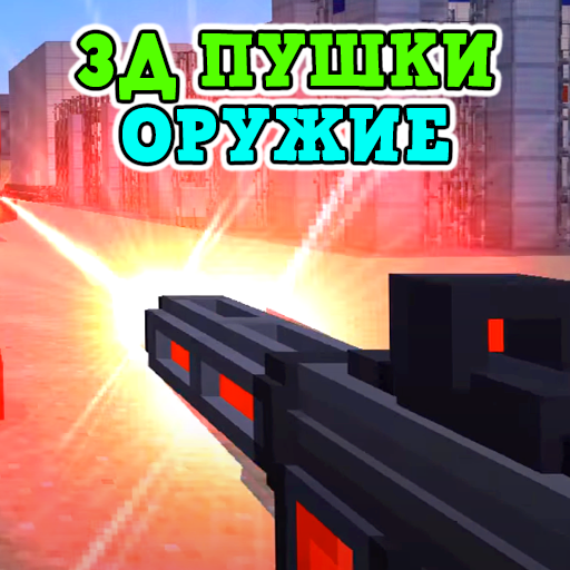 3Д Пушки Мод на Оружие иконка