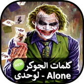 ikon كلمات الجوكر
