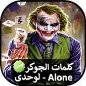 كلمات الجوكر on 9Apps