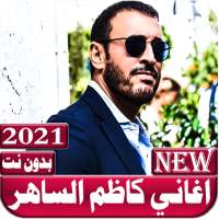 اغاني كاظم الساهر بدون نت 2021 on 9Apps