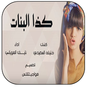 كذا البنات شيلة غزلية دماررر أيقونة