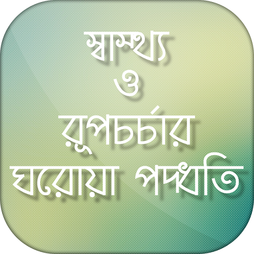 ঘরোয়া পদ্ধতিতে সমস্যার সমাধান icon