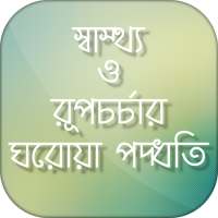 ঘরোয়া পদ্ধতিতে সমস্যার সমাধান on 9Apps