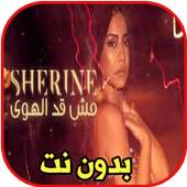 شيرين - مش قد الهوى بدون نت