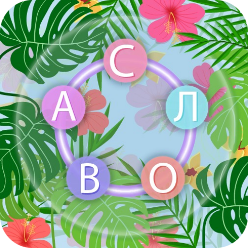 Мир Слов: Найти слова на Русском-Слова из букв иконка