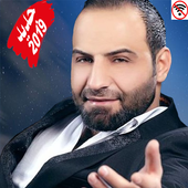 اغاني بهاء اليوسف بدون انترنت - BAHAA AL YOUSSEF icon