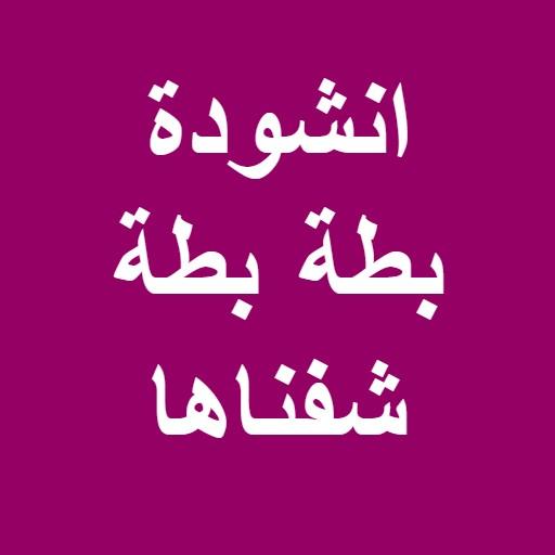 انشودة بطة بطة شفناها بدون نت icon