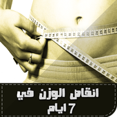 انقاص الوزن في 7 ايام أيقونة