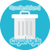 استرجاع الصور المحذوفة أيقونة