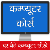 Computer Course in Hindi | कंप्यूटर सीखे हिंदी में icon