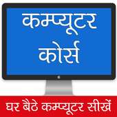 Computer Course in Hindi | कंप्यूटर सीखे हिंदी में on 9Apps