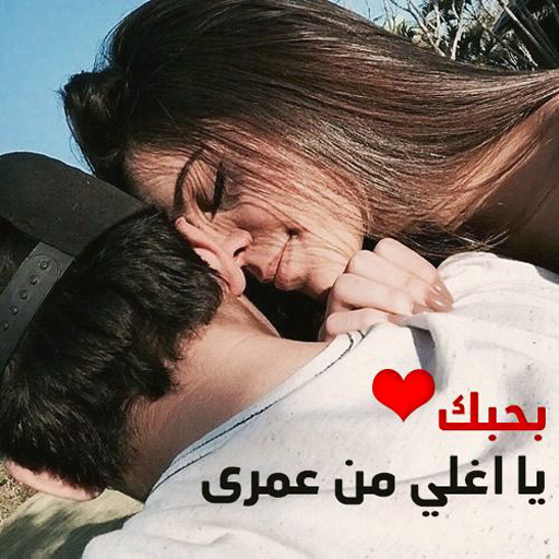 ملصقات حب وغرام WASticker أيقونة