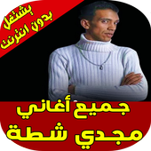 اغاني مجدي شطه أيقونة