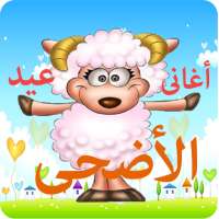 اغانى عيد الاضحى on 9Apps