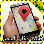 تحديد مكان المتصل جديد prank أيقونة