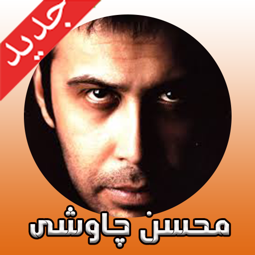 آهنگ هاى محسن چاوشی بدون اینترنت icon