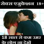 Sex education in hindi icon