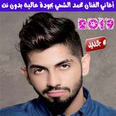 اغاني محمد الشحي بدون نت 2019 - Mohamed Al Shehhi