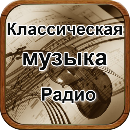 Классическая музыка Радио иконка