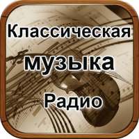 Классическая музыка Радио