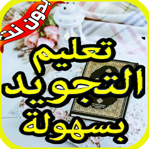 أحكام وقواعد تجويد القرآن icon