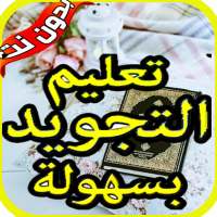 أحكام وقواعد تجويد القرآن on 9Apps