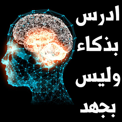 ادرس بذكاء وليس بجهد أيقونة