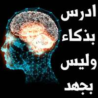 ادرس بذكاء وليس بجهد