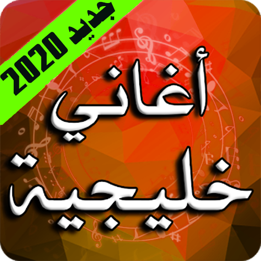 اغاني خليجية 2020 بدون نت icon