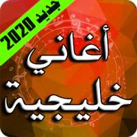 اغاني خليجية 2020 بدون نت on 9Apps