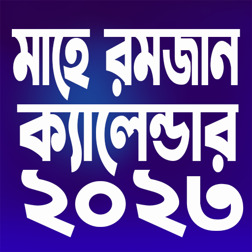 রমজান ক্যালেন্ডার ২০২৩ icon