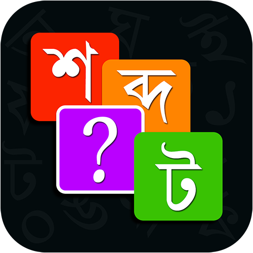 Bangla Word Master শব্দ জট icon