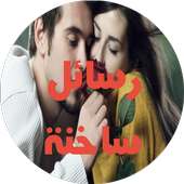 رسائل ساخنة للكبار فقط on 9Apps