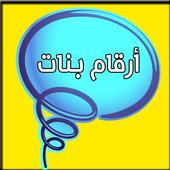 أرقام بنات العرب أيقونة