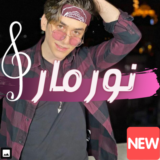 اغنية نور مار - حطيتك براسي أيقونة