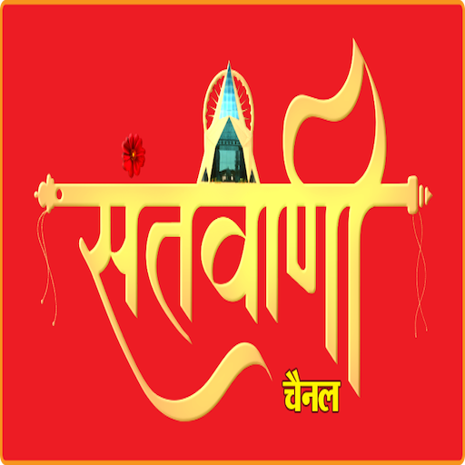 Santvani Channel (संतवाणी चैनल) icon