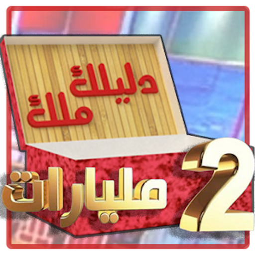Dlilek Mlak - دليلك ملك icon