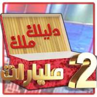 Dlilek Mlak - دليلك ملك on 9Apps