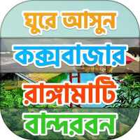 ভ্রমন গাইড বাংলাদেশ Bd tour guide on 9Apps
