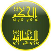 الحكم العطائيه on 9Apps