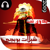 اروع شيلات بوبجي الحماسية 2019 بدون نت أيقونة