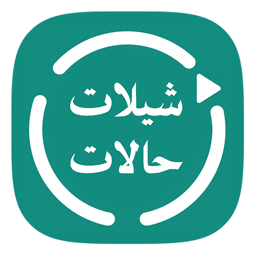 شيلات حالات واتس - فيديو بدون انترنت أيقونة