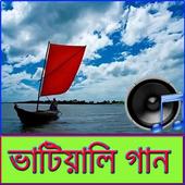ভাটিয়ালি গান icon